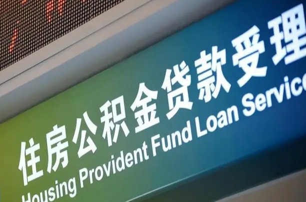 福州公积金代办正规公司（福州住房公积金 代办）